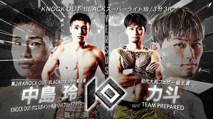 中島 玲 vs. 力斗