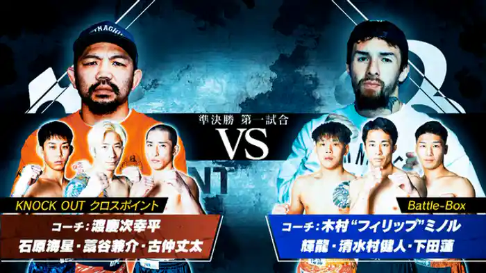 KNOCK OUT クロスポイント / コーチ:渡慶次幸平 vs. Battle-Box / コーチ:木村“フィリップ”ミノル