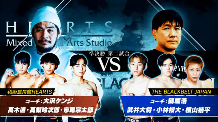 和術慧舟會 HEARTS / コーチ:大沢ケンジ vs. THE BLACKBELT JAPAN / コーチ:鶴屋浩