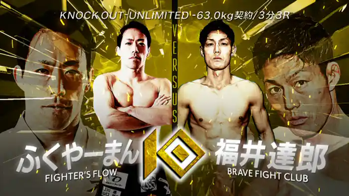 ふくやーまん vs. 福井 達郎