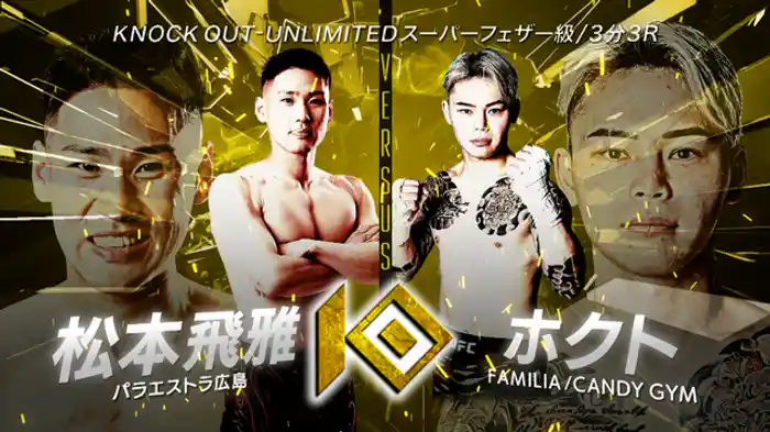 松本 飛雅 vs. ホクト