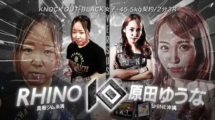 RHINO vs. 原田 ゆうな