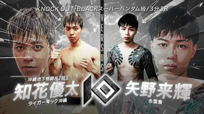 知花 優太 vs. 矢野 来輝