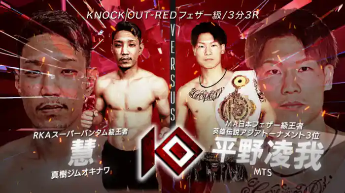 慧 vs. 平野 凌我