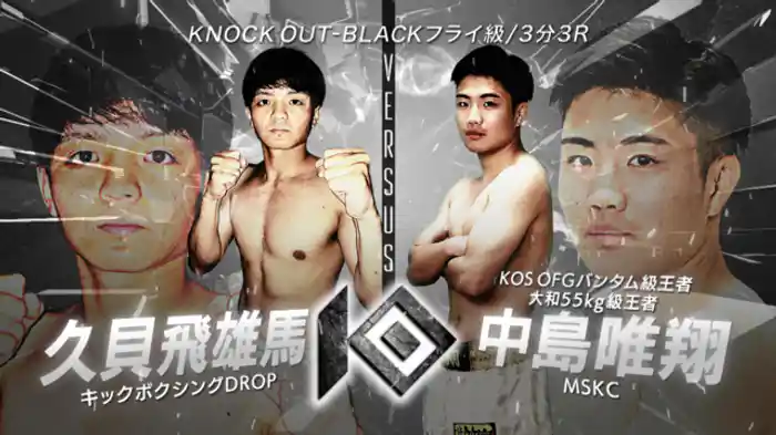 久貝 飛雄馬 vs. 中島 唯翔