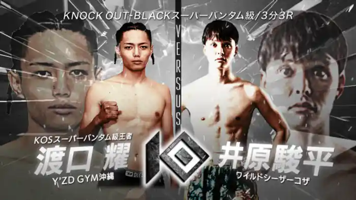 渡口 耀 vs. 井原 駿平