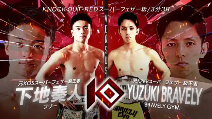 下地 奏人 vs. YUZUKI BRAVELY