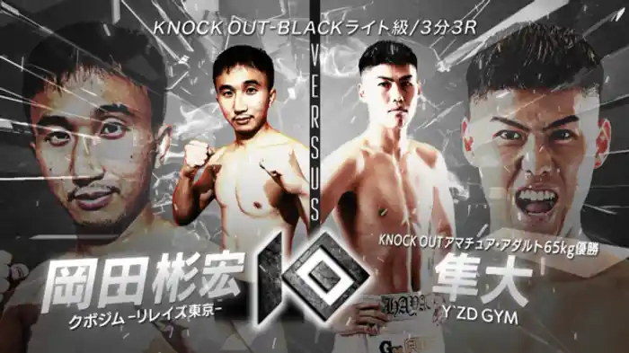 岡田 彬宏 vs. 隼大