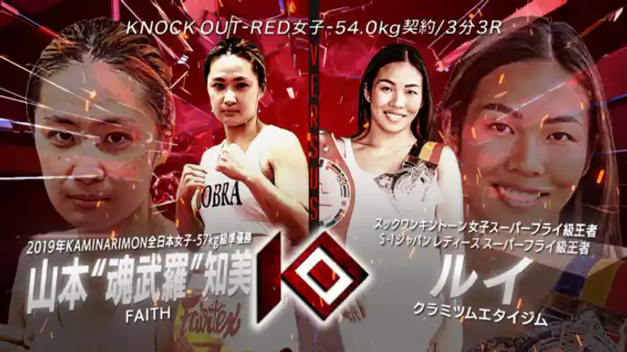 山本“魂武羅”知美 vs. ルイ