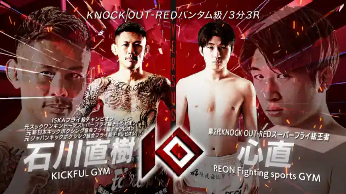 石川 直樹 vs. 心直