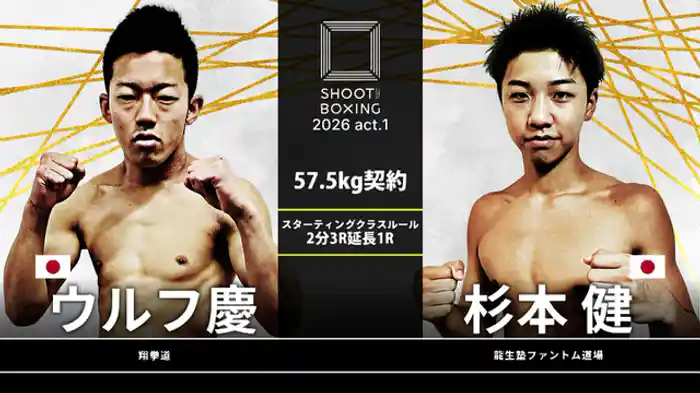 ウルフ慶 vs. 杉本健