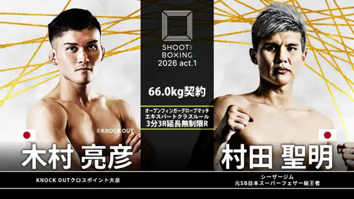 木村亮彦 vs. 村田聖明