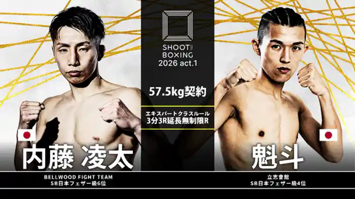 内藤凌太 vs. 魁斗