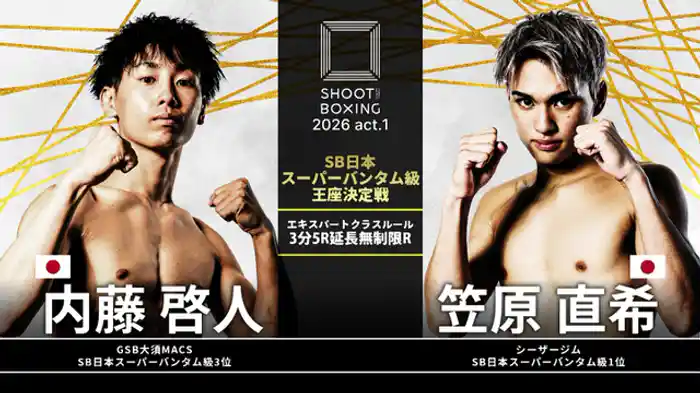 内藤啓人 vs. 笠原直希