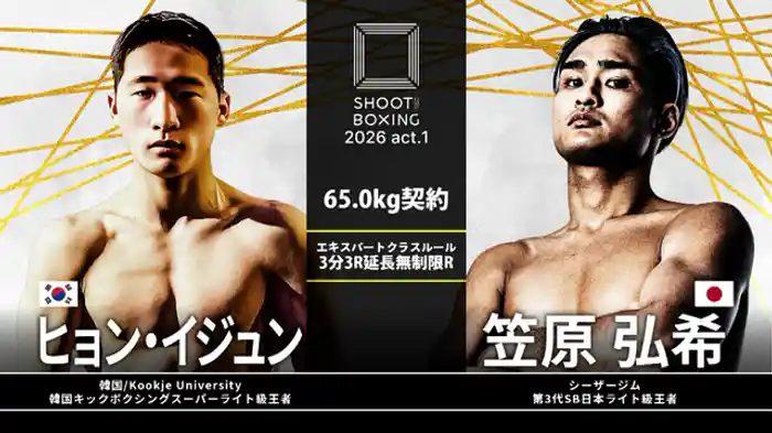 ヒョン・イジュン vs. 笠原弘希