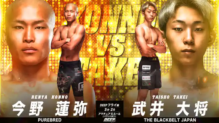 今野連弥 vs. 武井大将
