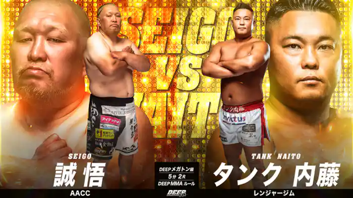 誠悟 vs. タンク内藤