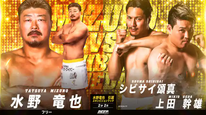 水野竜也 vs. シビサイ頌真 & 上田幹雄
