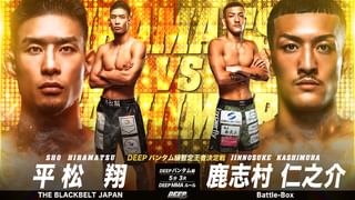 理想と平和の決断 4枚 DEEP 131 IMPACT 25th Anniversary 第12試合 平松翔 vs. 鹿志村仁之介