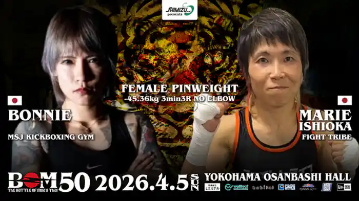 BONNIE vs. 石岡 真理絵