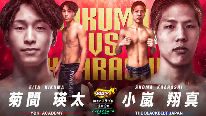 菊間瑛太 vs. 小嵐翔真