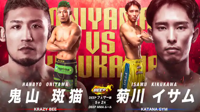 鬼山斑猫 vs. 菊川イサム