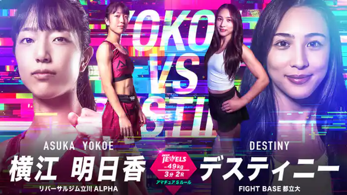 横江明日香 vs. デスティニー