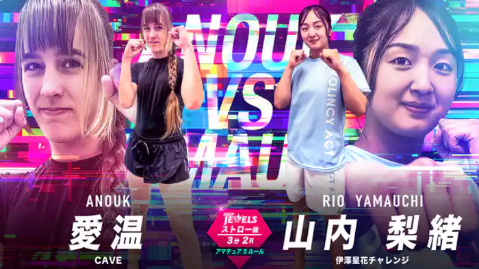 愛温 vs. 山内梨緒