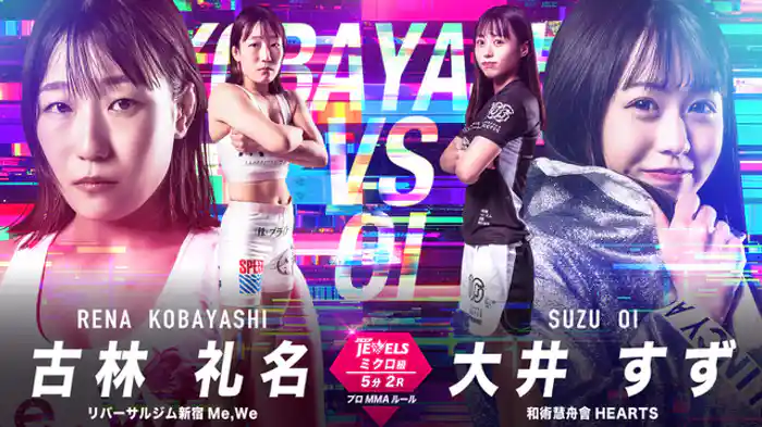 古林礼名 vs. 大井すず