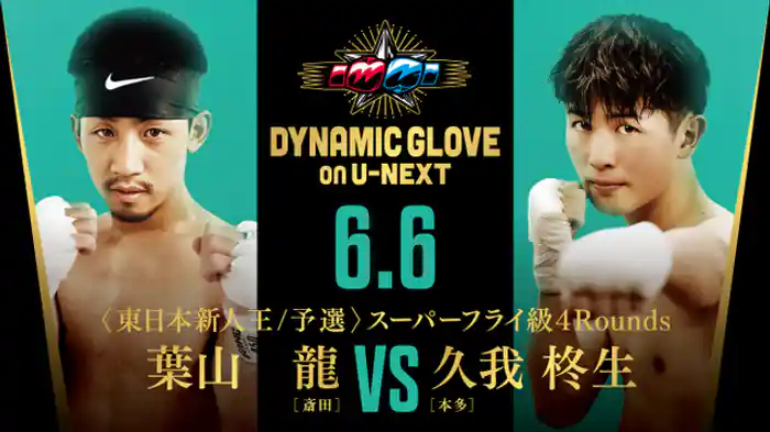 葉山龍 vs. 久我柊生
