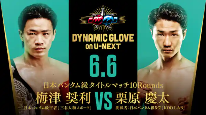 梅津奨利 vs. 栗原慶太