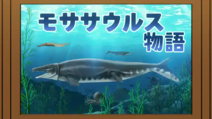 ガチ・モササウルス紙芝居