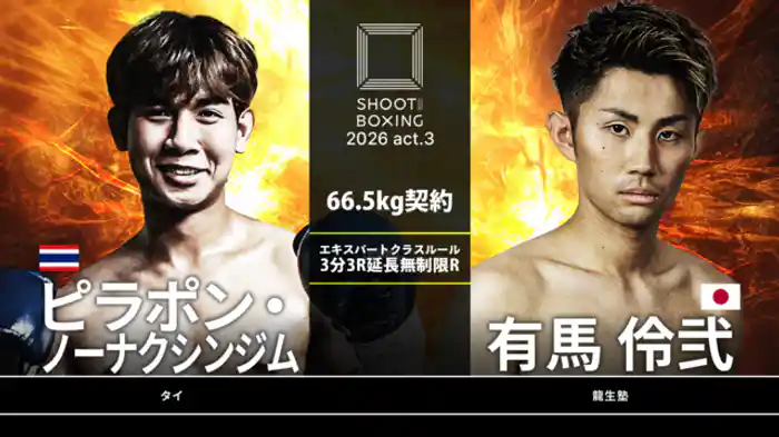 有馬伶弐 vs. ピラポン・ノーナクシンジム