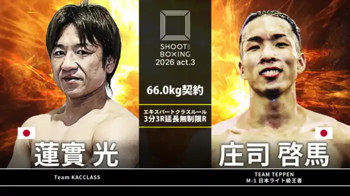 庄司啓馬 vs. 蓮實光