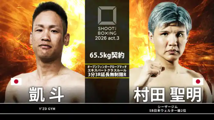 村田聖明 vs. 凱斗