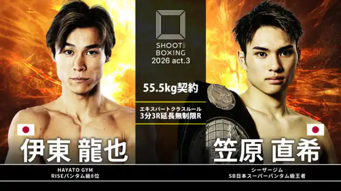 笠原直希 vs. 伊東龍也