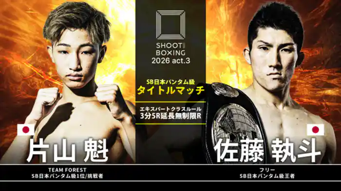 佐藤執斗 vs. 片山魁