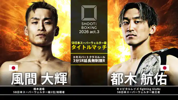 都木航佑 vs. 風間大輝