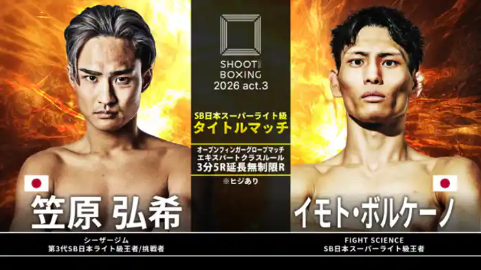 イモト・ボルケーノ vs. 笠原弘希