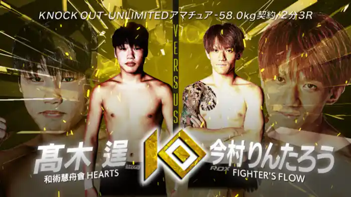 髙木 逞 vs. 今村 りんたろう