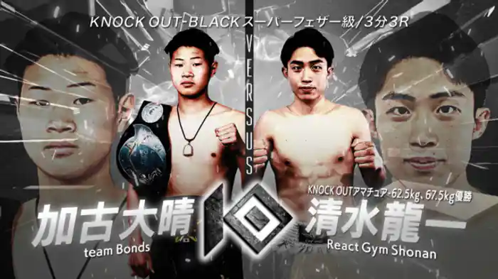 加古 大晴 vs. 清水 龍一