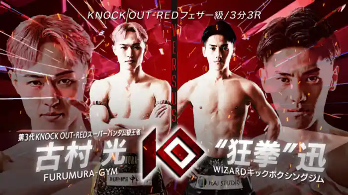 古村 光 vs.“狂拳”迅