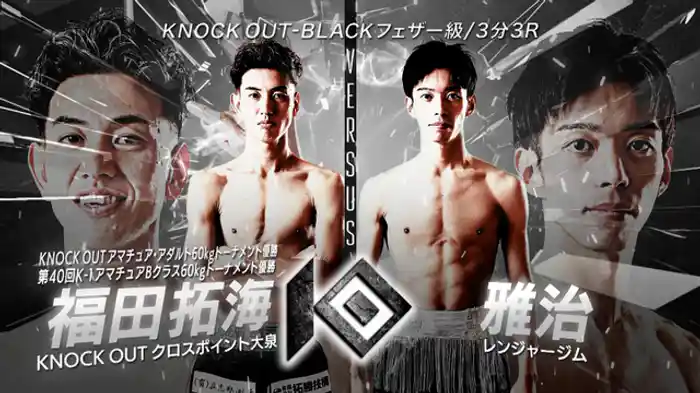 福田 拓海 vs. 雅治