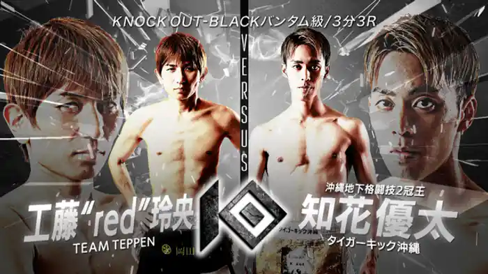 工藤“red”玲央 vs. 知花 優太