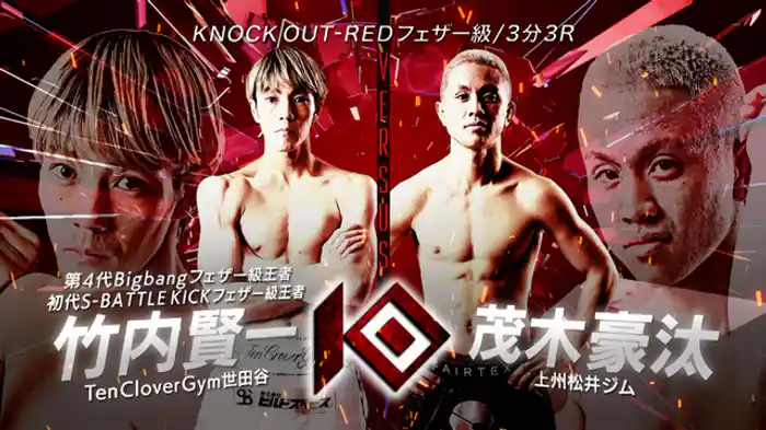 竹内 賢一 vs. 茂木 豪汰