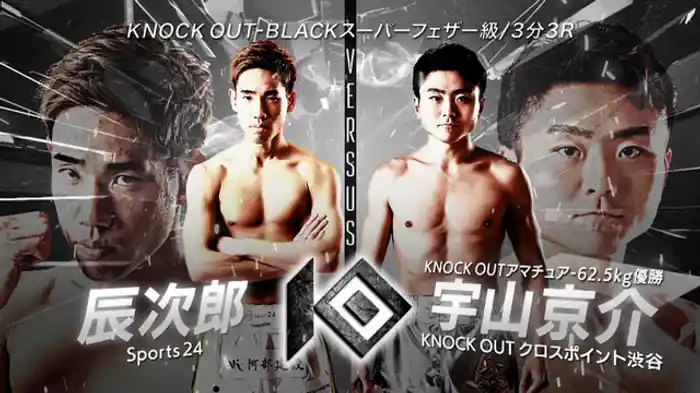 辰次郎 vs. 宇山 京介