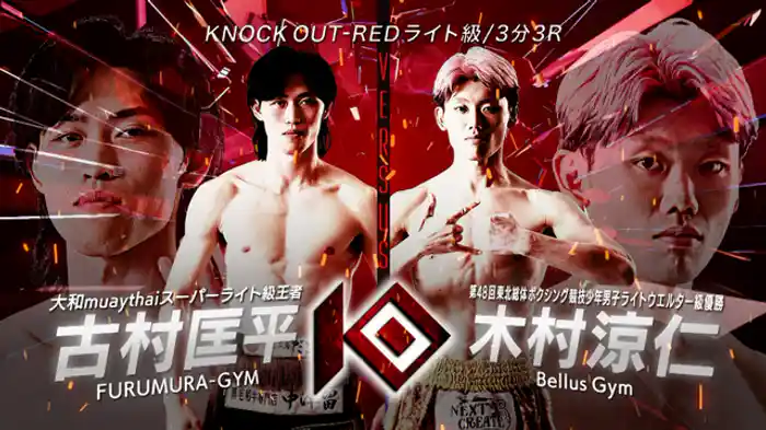 古村 匡平 vs. 木村 涼仁