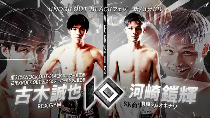 古木 誠也 vs. 河崎 鎧輝