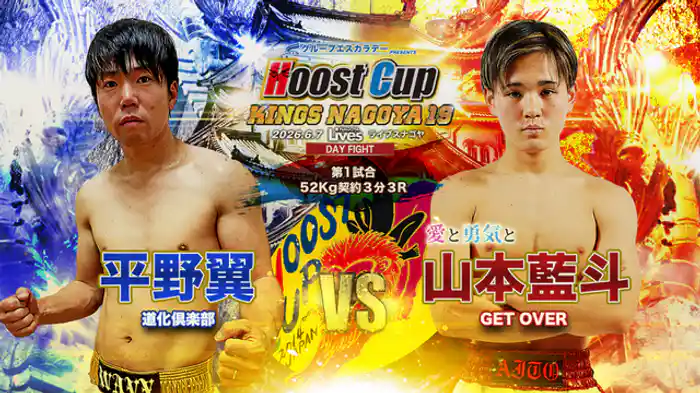 山本藍斗 vs. 平野翼