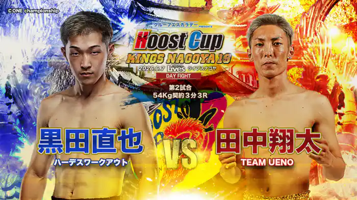 田中翔太 vs. 黒田直也